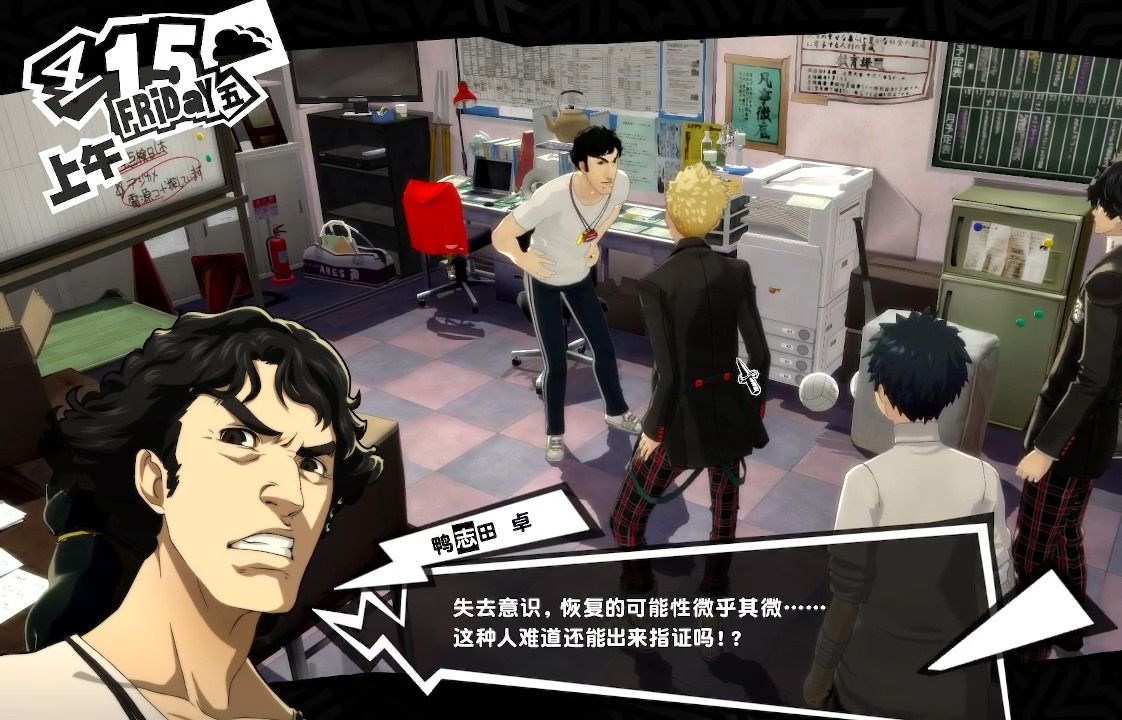 女神异闻录5 皇家版 第7天 可恶的鸭志田