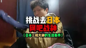 挑战！一百多元！在日本当一天网吧战神！来看看日本三和大神（颓废青年）的生活环境是什么样的！！