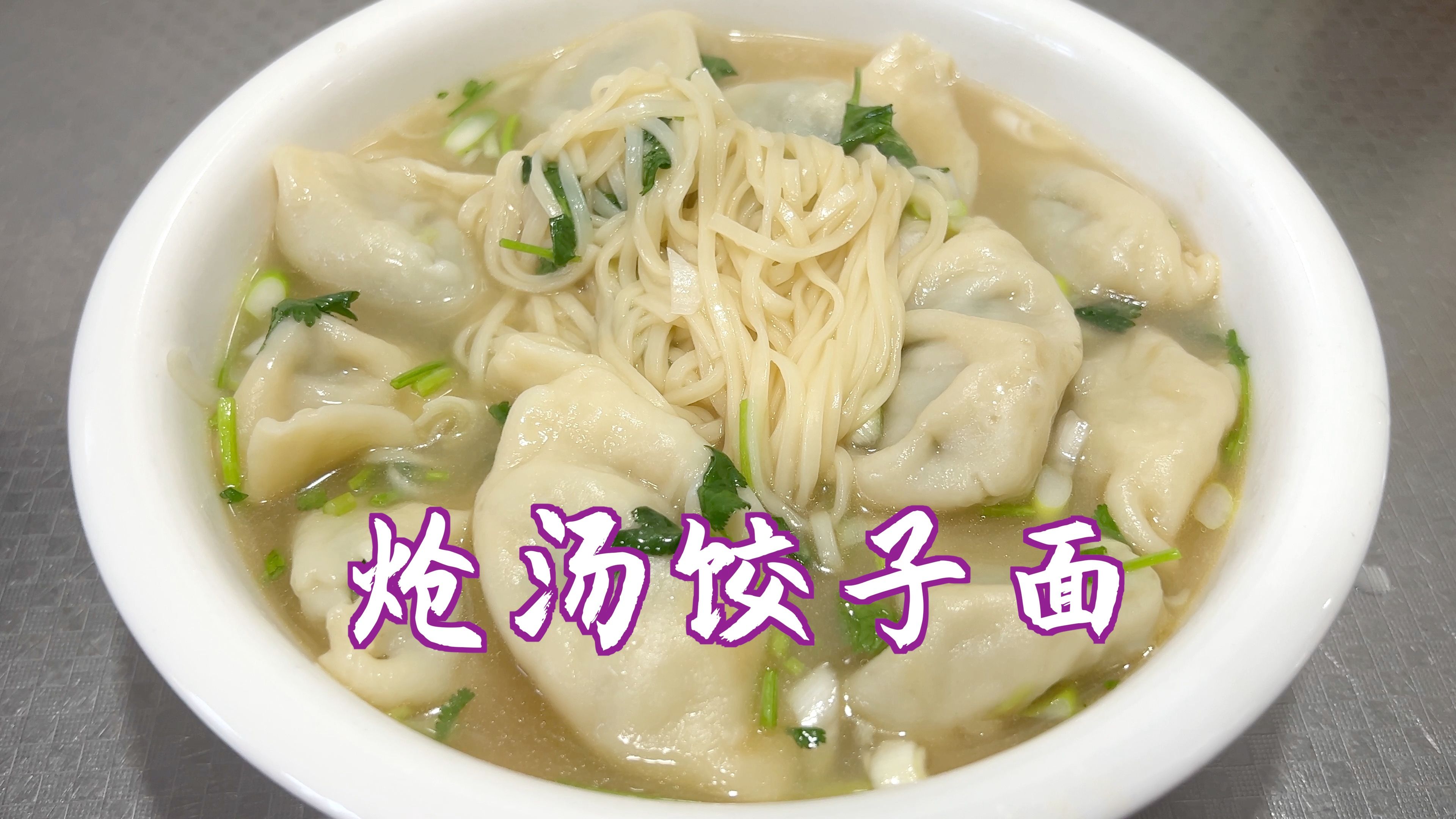 水饺面