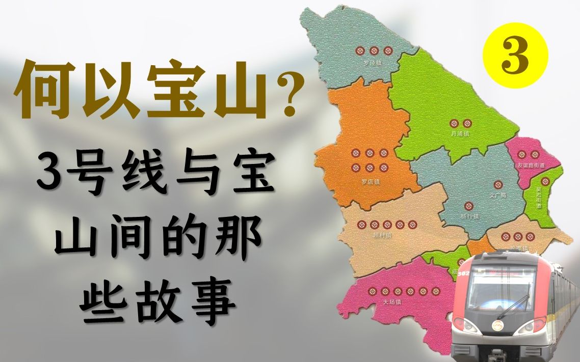 [图]何以宝山？告诉你宝山区和3号线的那些故事【第3集】