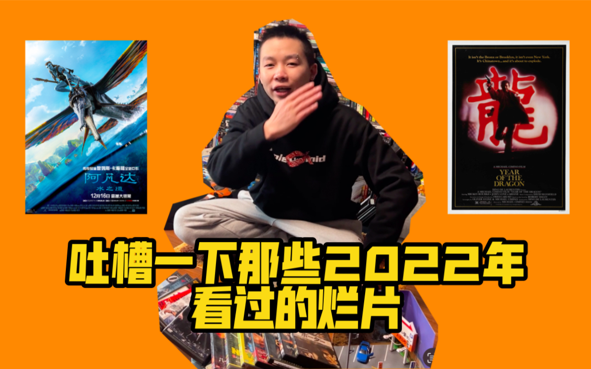 [图]吐槽一下那些2022年我看过的烂片