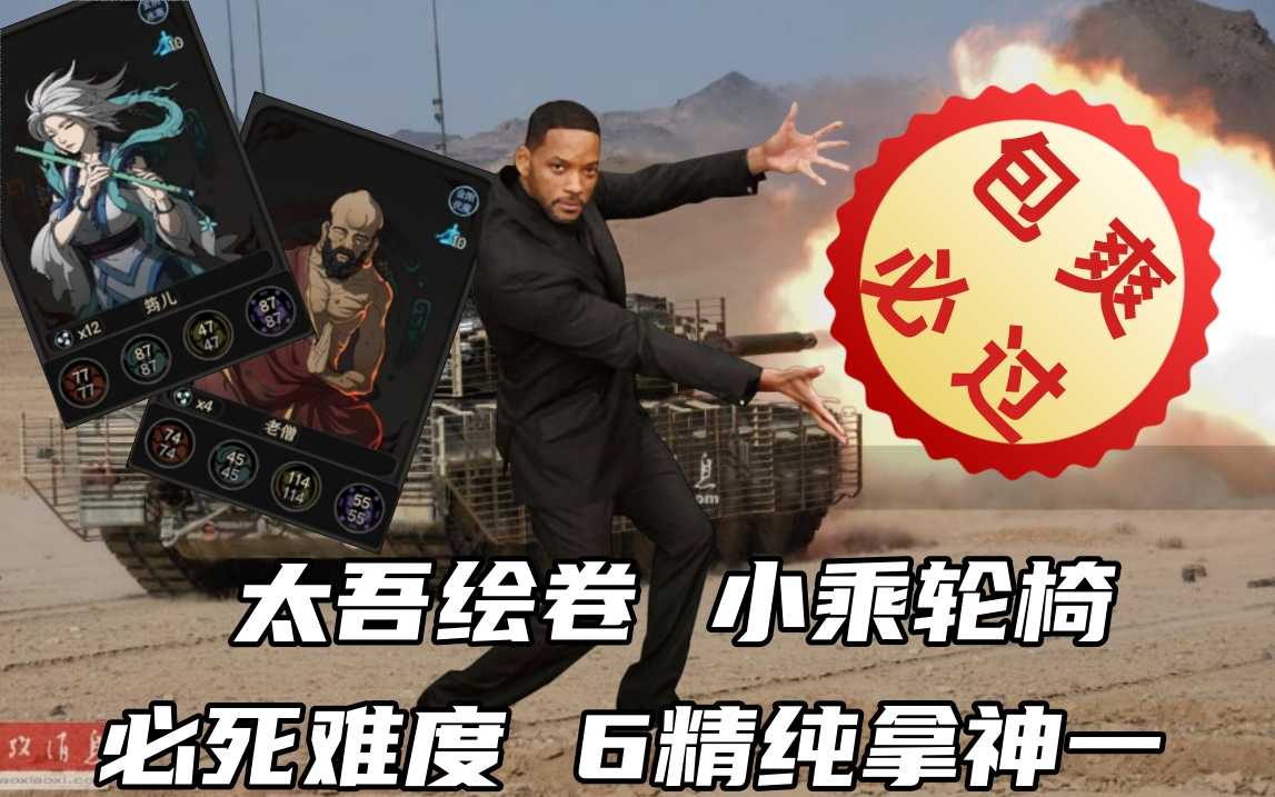 【太吾绘卷】必死难度小乘轮椅,6精纯拿神一品功法