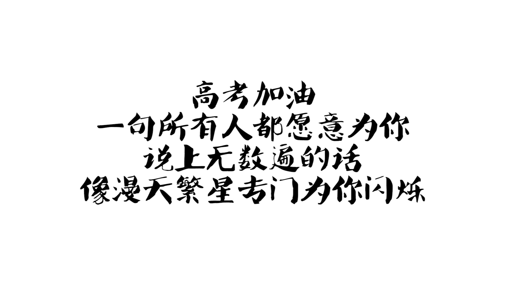 2019厦门一中高考加油
