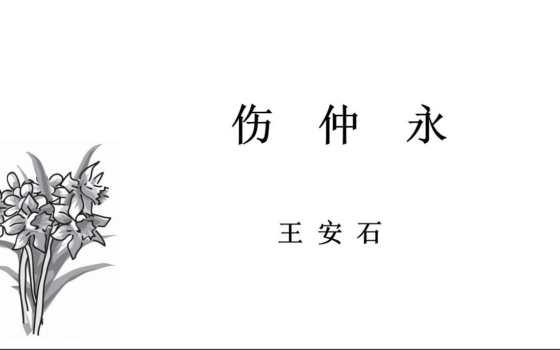 【朱老师公益课】王安石《伤仲永》字词解释及课文解读哔哩哔哩bilibili