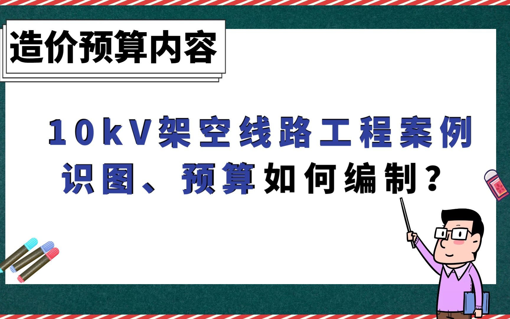 10kV架空线路工程案例识图、预算 如何编制?【造价预算】哔哩哔哩bilibili