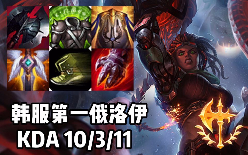 【韩服高端】韩服第一俄洛伊 触手猛击!