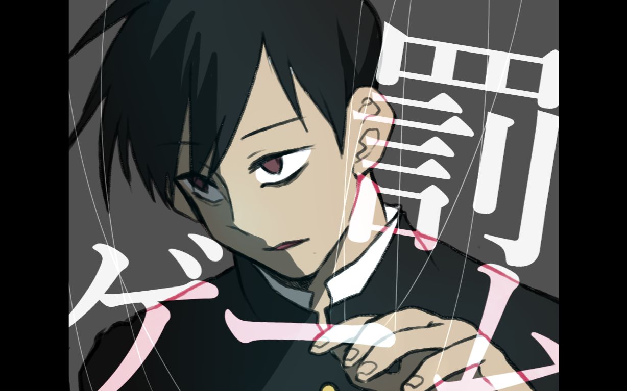 【灵能手书】 将与律的惩罚游戏_哔哩哔哩_bilibili