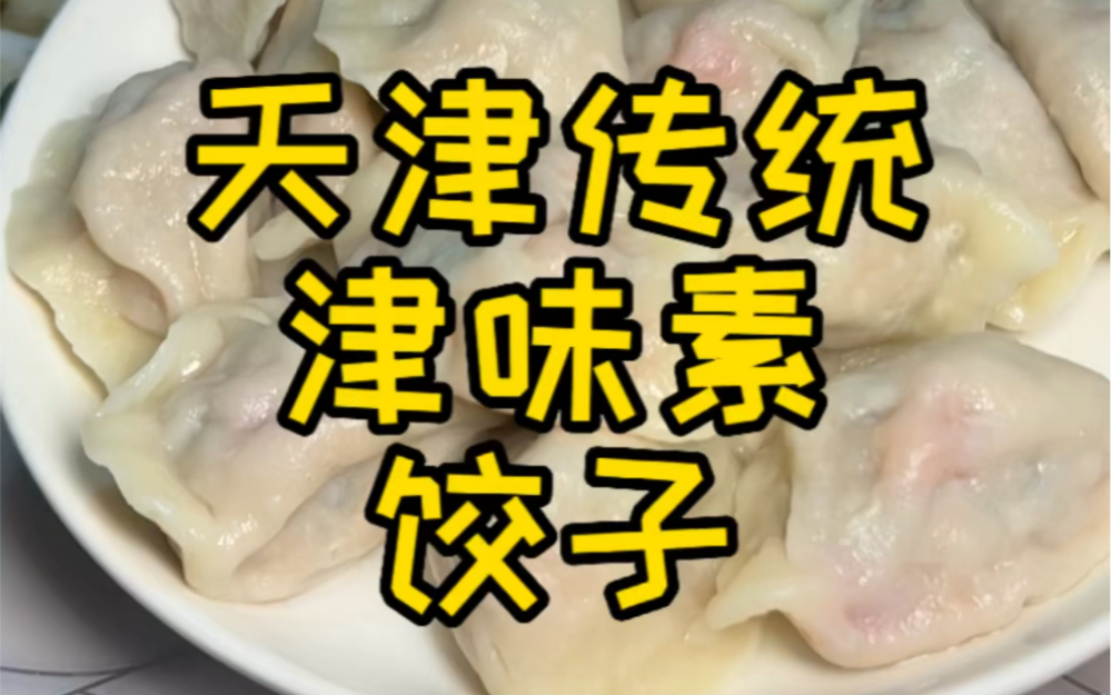 [图]天津传统津味素饺子