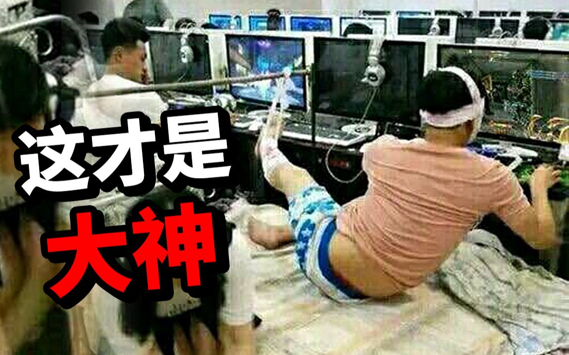 中国网吧兴衰史!曾经带火无数游戏,如今为何无人问津?哔哩哔哩bilibili