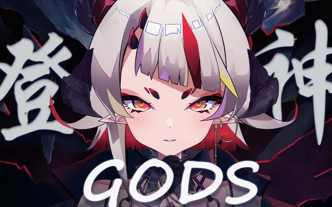 [图]和声拉满的高燃翻唱🔥S赛主题曲『登神GODS』