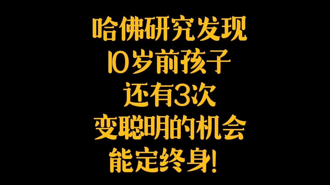 哈佛大学儿童行为科学家教授的团队进行了一项研究,研究发现,孩子的大脑发育时期是有高峰期的,孩子在10岁前有三次变聪明的机会!哔哩哔哩bilibili