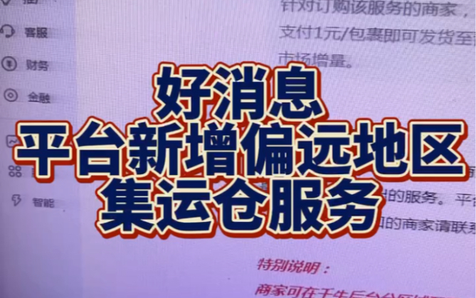 降低商家运费成本平台扶持六省的集运仓服务这个真的对我们来说是好事,赶紧设置好集运仓发货运费低至一元!哔哩哔哩bilibili