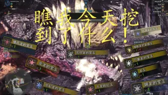 Mhw 红玉 宝玉大概一分钟 小技巧 哔哩哔哩 Bilibili