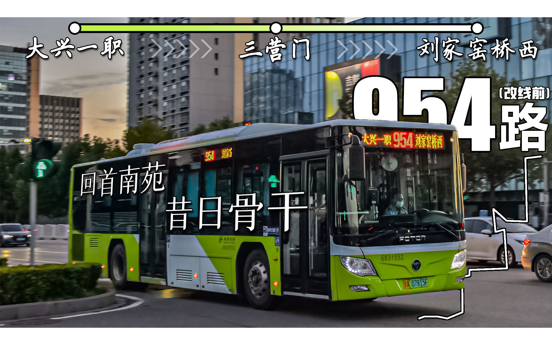 回首南苑昔日骨干北京公交954路改线前大兴一职刘家窑桥西全程前方