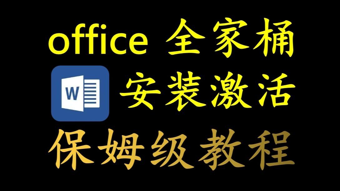 【2024最新】office办公软件安装、激活永久免费使用、一键搞定 /【保姆级方法】Office 365 免费调试安装!2024最新激活调试方法!Exc哔哩哔哩bilibili