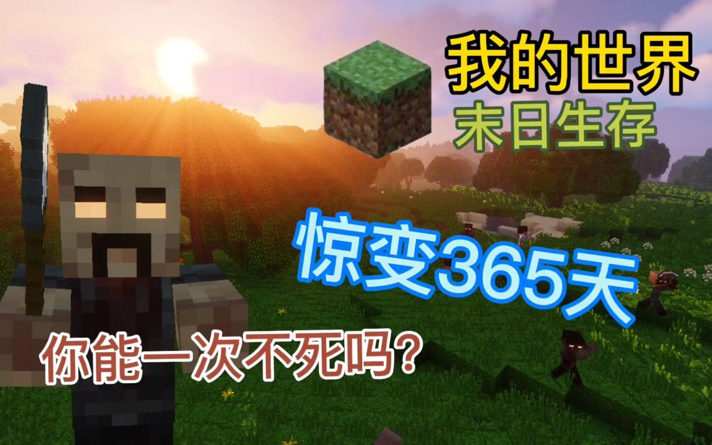 [图]【我的世界】惊变365天 Minecraft-我的世界超困难僵尸启示录生存