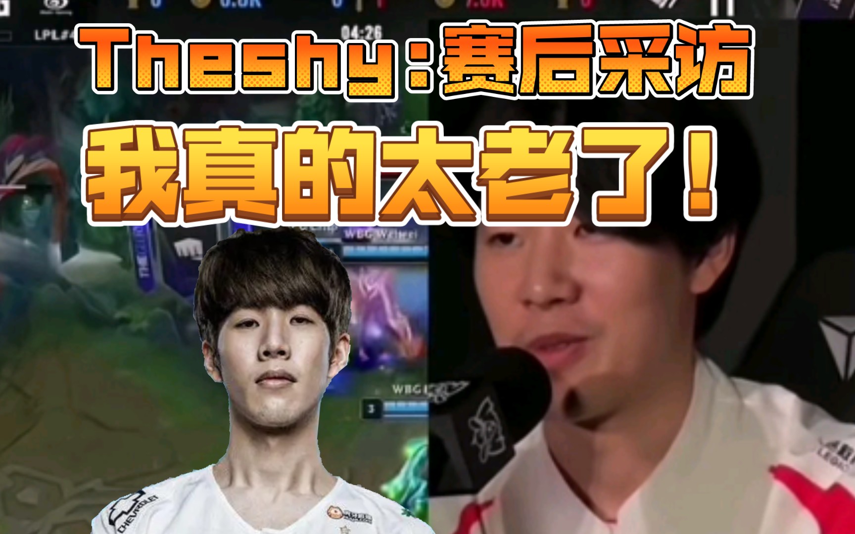 theshy赛后采访:如果不是我太老了,这场比赛肯定会比现在精彩的!