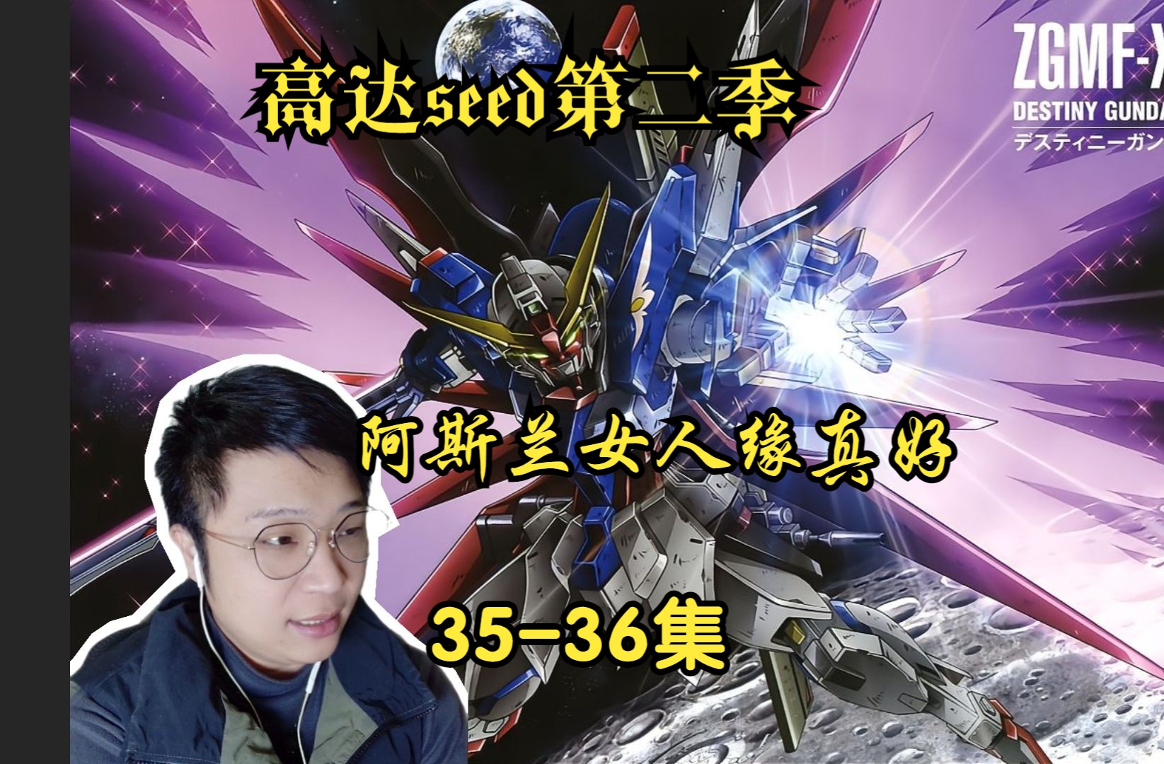 [图]出逃小王子阿斯兰~机动战士高达SEEDDestiny Reaction35-36集