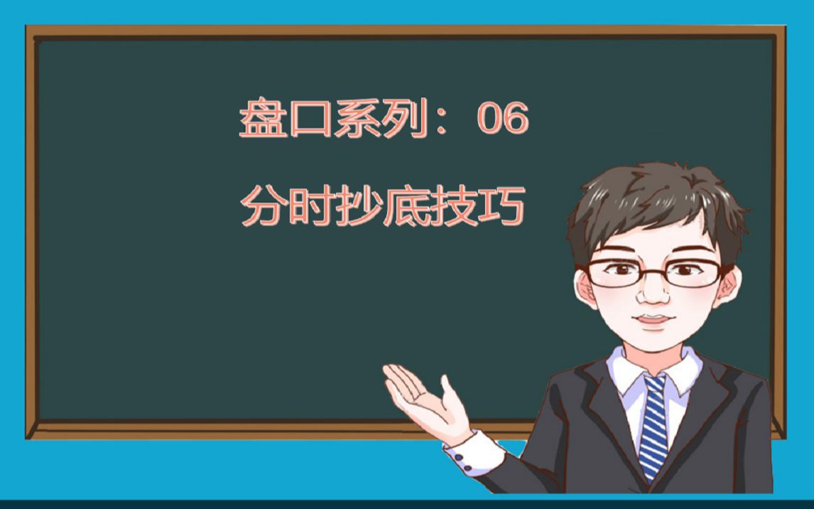 [图]盘口系列六：分时看盘技巧，日内调整分类分析模式。