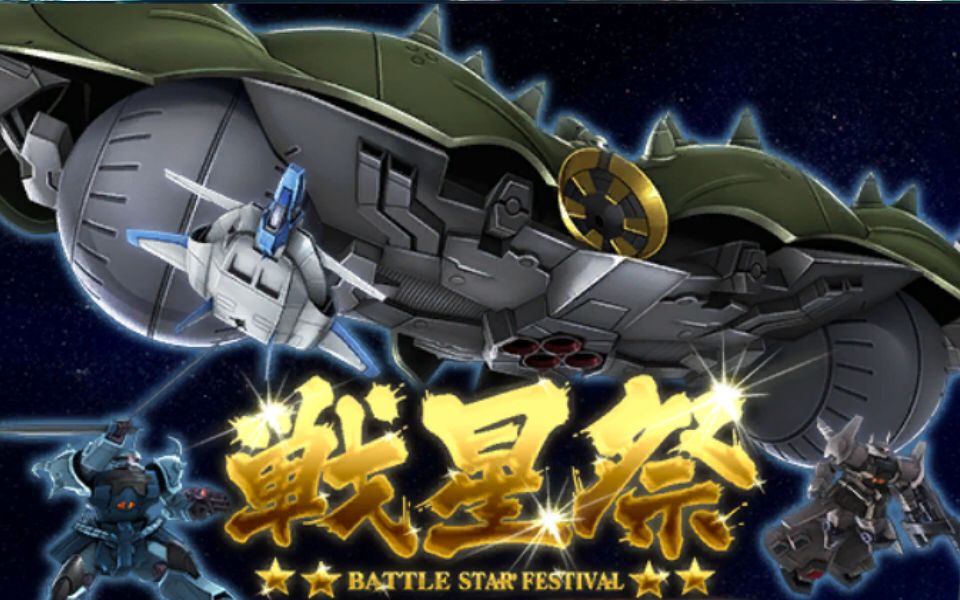 【高达立体前线】战星祭 阿普萨拉斯3(爱娜&基尼亚斯