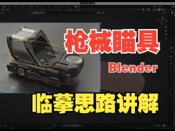 Télécharger la video: Blender枪械瞄具临摹思路讲解演示