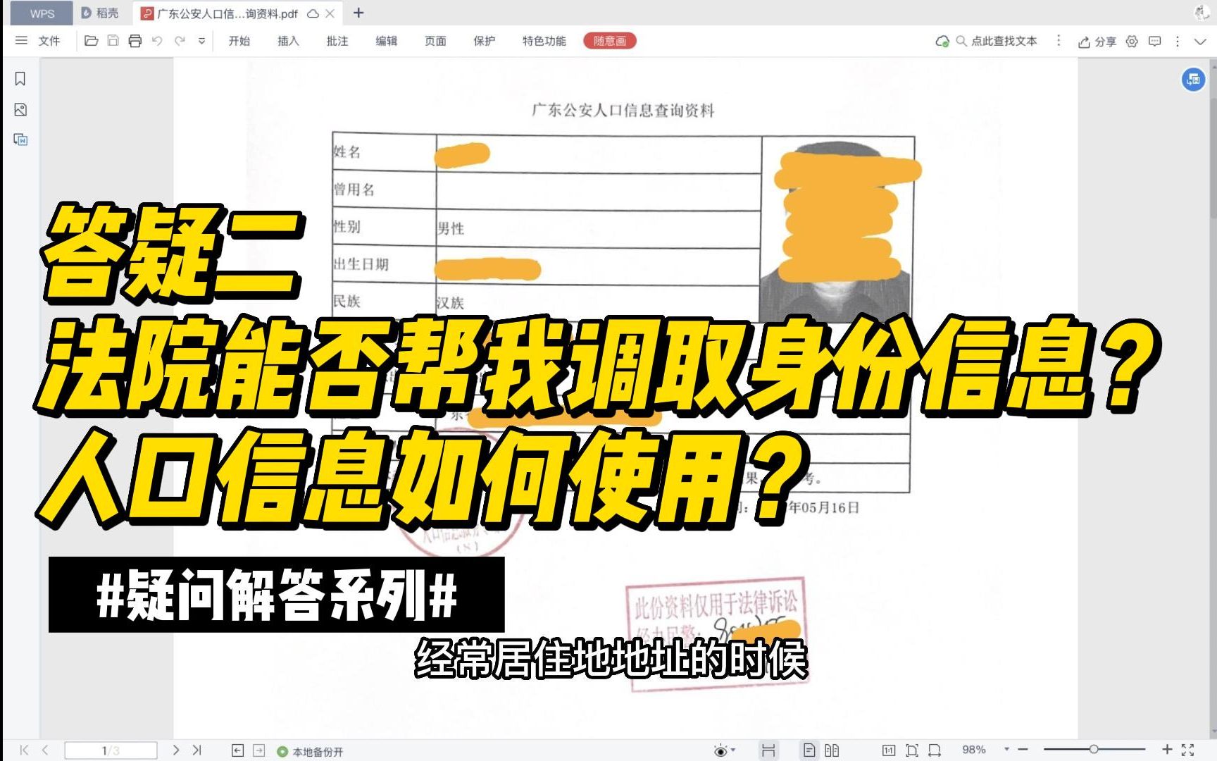【答疑】02 法院能否帮我调取身份信息?人口信息如何使用?哔哩哔哩bilibili