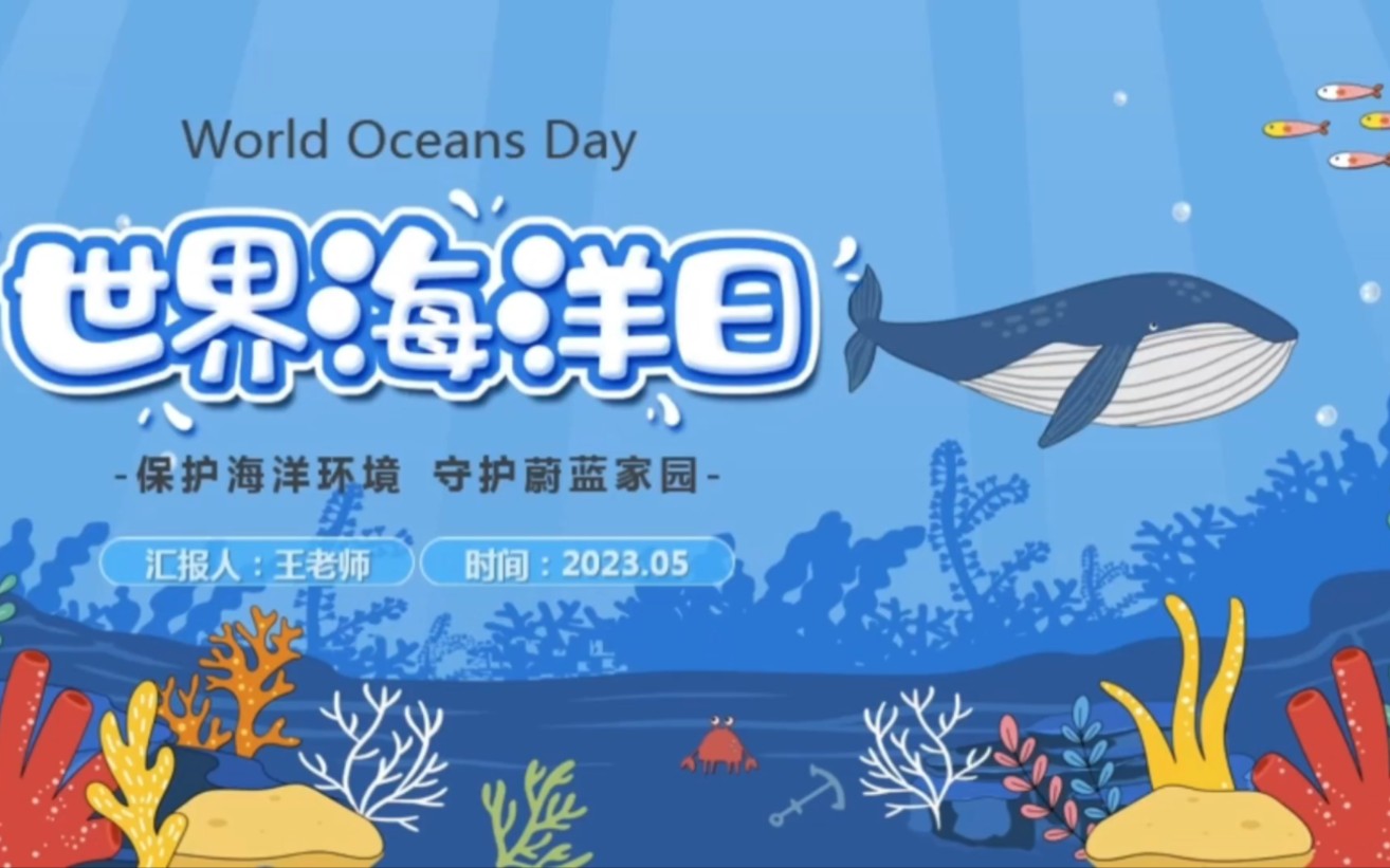 2023世界海洋日 保护海洋环境守护蔚蓝家园主题班会课件-1228