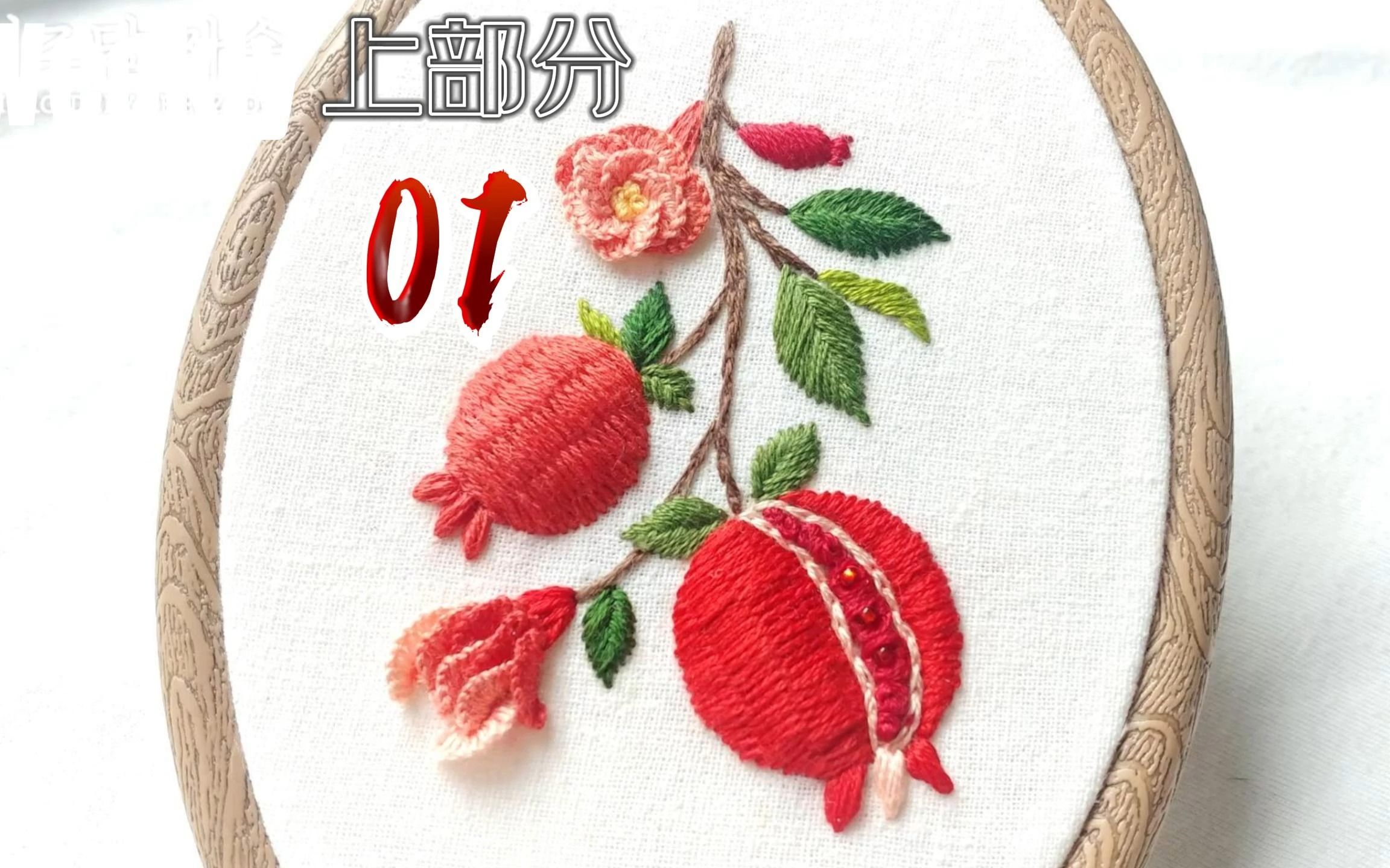 (01)手工刺绣,色彩艳丽的石榴花,真是绝了#刺绣 #手工 #手工刺绣