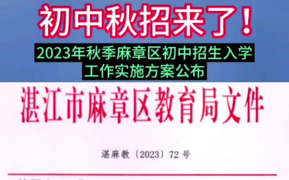 初中秋招来了!2023年麻章区初中招生入学工作实施方案公布#湛江 #学校 #招生 #初中 #湛江房产网哔哩哔哩bilibili