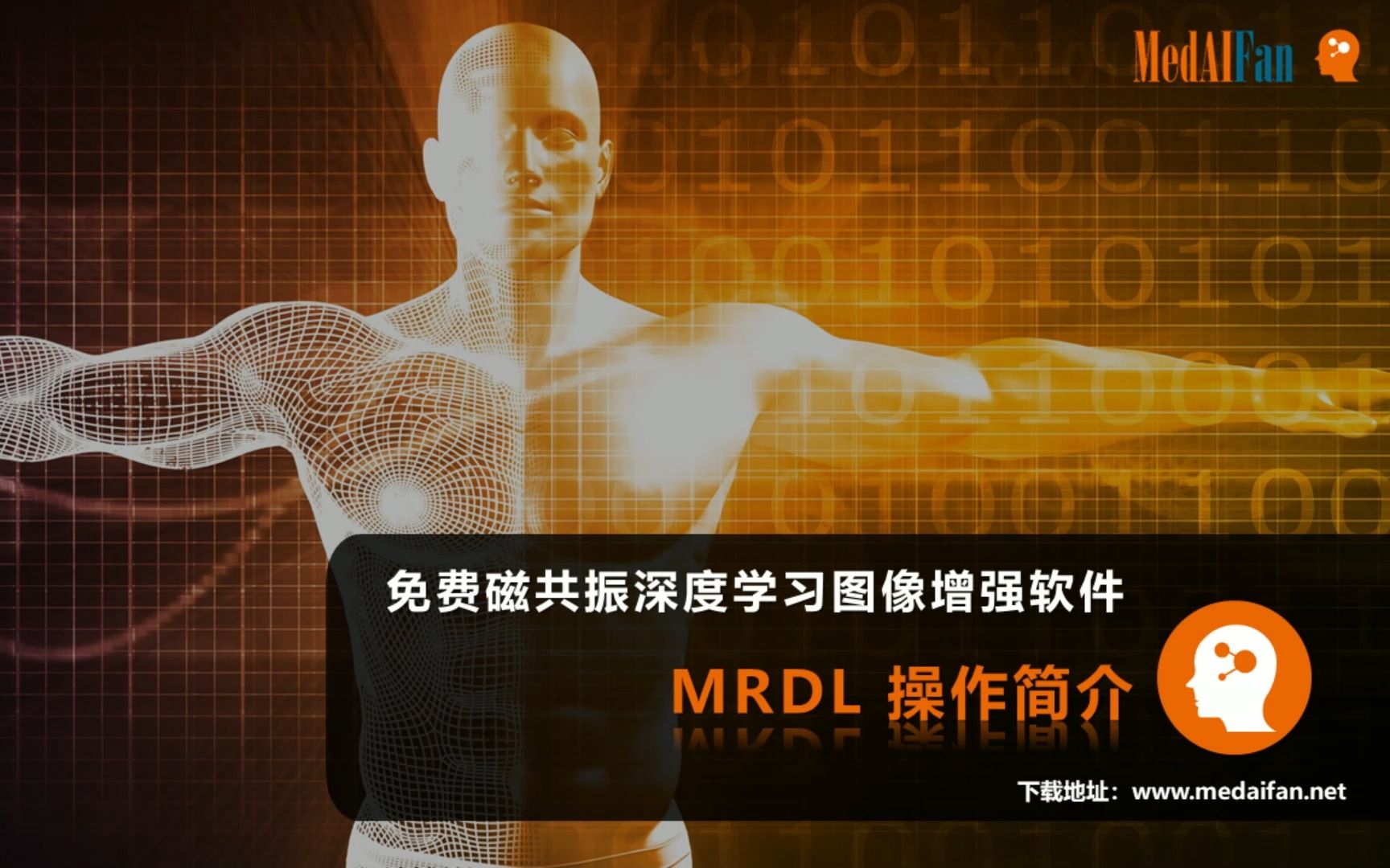 MRDL  免费磁共振深度学习图像增强软件使用简介哔哩哔哩bilibili