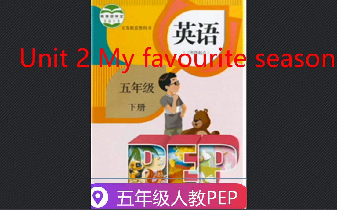 [图]五年级英语下册视频-Unit 2 My favourite season Part B Let's learn-人教PEP版