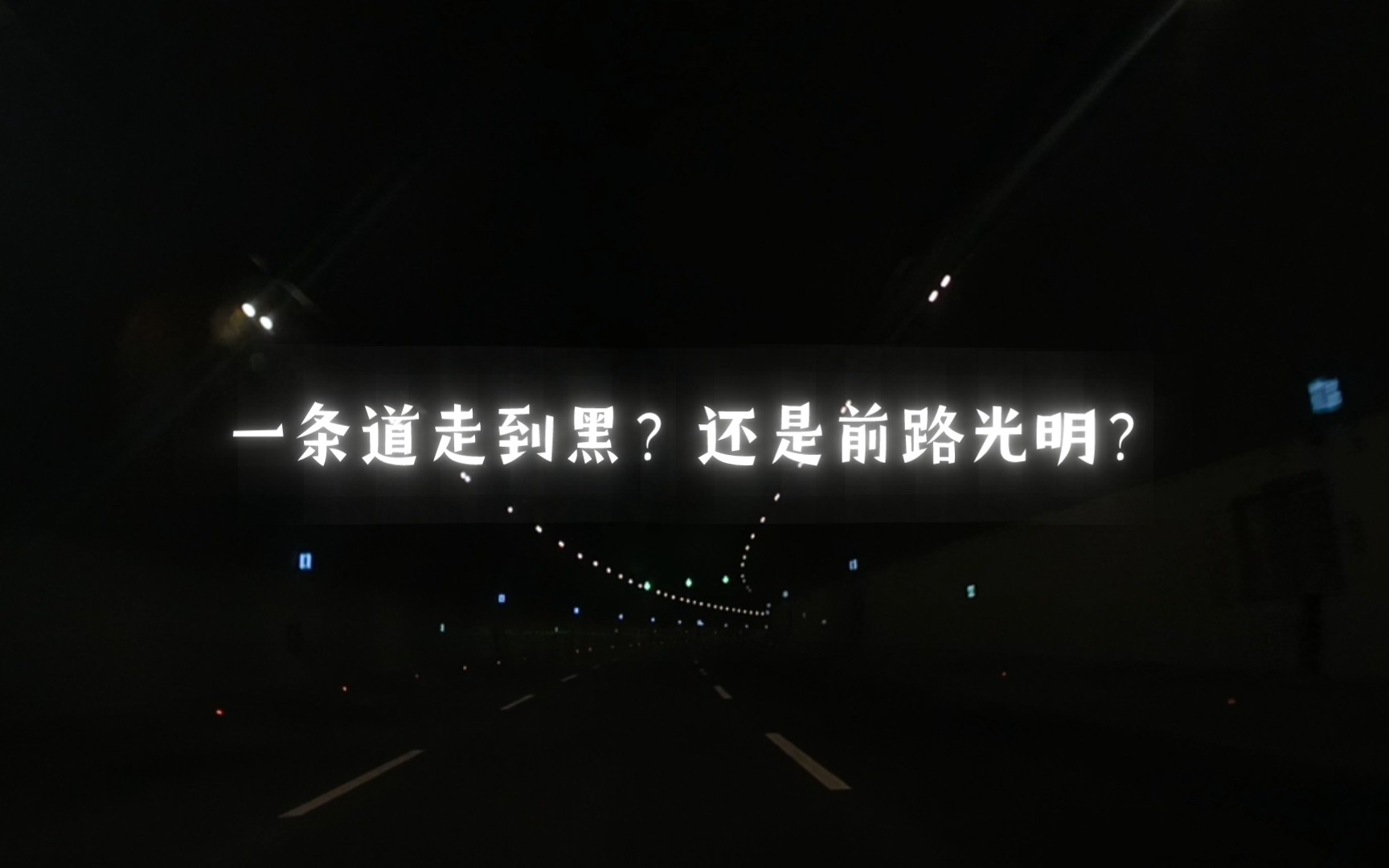 还是前路光明?