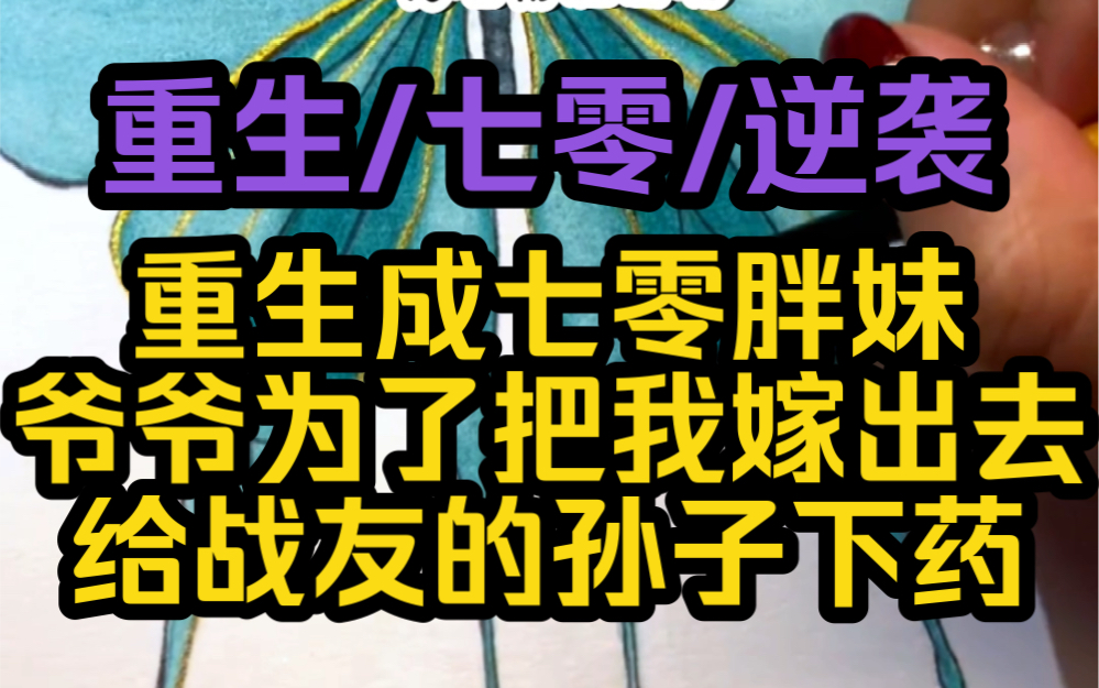 [图]重生成七零胖妹，相依为命的爷爷给战友的孙子下药，想生米煮成熟饭，开局烂牌，无父无母，爷爷病重，极品亲戚，看她如何翻身。