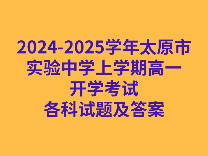 20242025学年太原市实验中学上学期高一开学考试各科试卷及答案哔哩哔哩bilibili