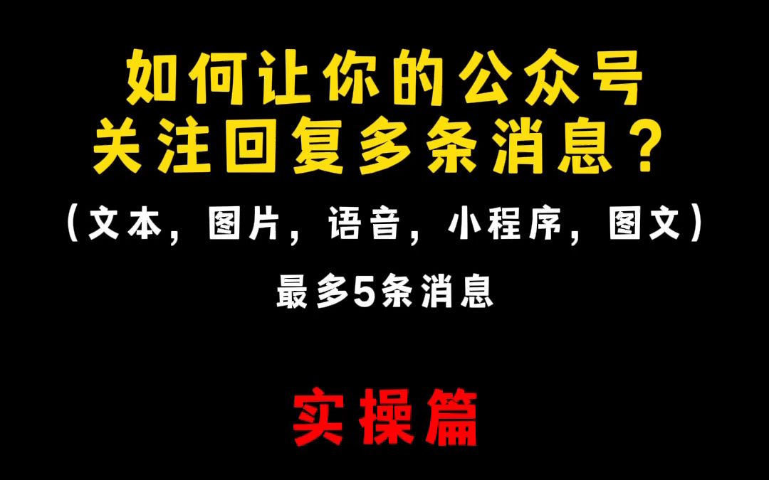 微信公众号关注回复多条,简易版设置,可以回复最多5条,个人订阅号可以回复两条,支持文字、图片、小程序、语音、图文等任意组合;傻瓜版教程哔哩...