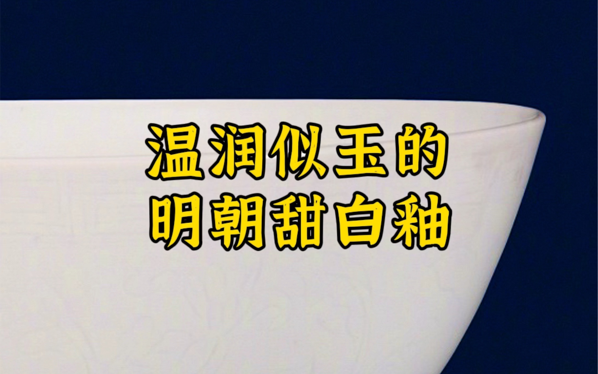 永乐甜白釉,是明永乐窑创烧的一种白釉.由于永乐白瓷制品中许多都薄到半脱胎的程度,能够光照见影.故名甜白釉!哔哩哔哩bilibili