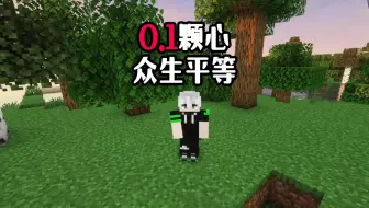 当我的世界所有生物只有0.1颗心