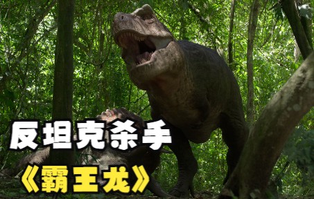 史前星球 03集丨反重型坦克杀手——霸王龙【4K国语】