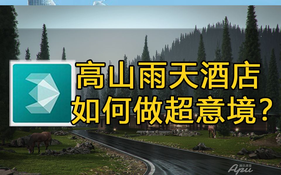 超意境的高山酒店是怎样做出来的?用vray做建筑表现哔哩哔哩bilibili