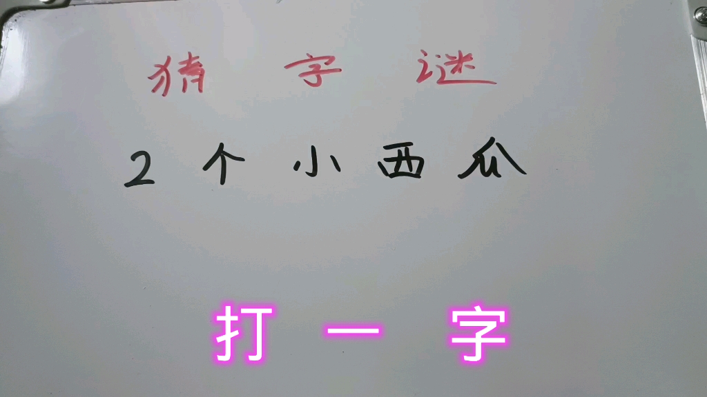 [图]猜字谜：2个小西瓜（打一字）