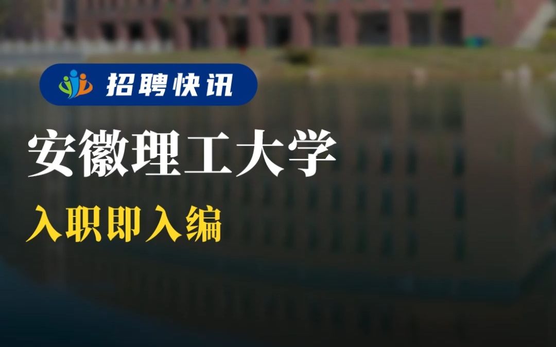 入编!省重点高校 丨安徽理工大学丨招聘资讯丨高校人才网哔哩哔哩bilibili