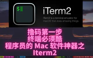 iterm2 _ 搜索结果_哔哩哔哩_Bilibili