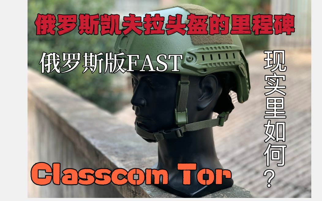 【实物评测介绍】俄罗斯凯夫拉头盔的里程碑 俄罗斯版FAST Classcom TOR 现实里如何?哔哩哔哩bilibili