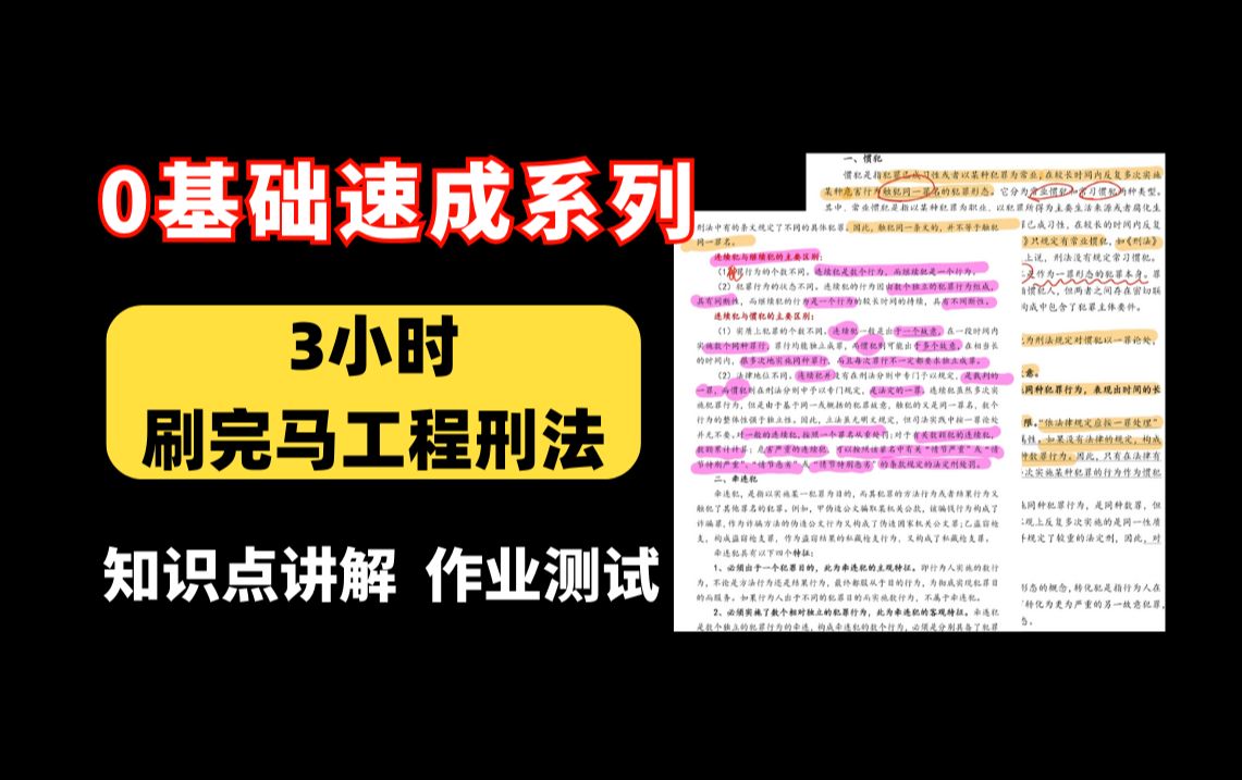 [图]五院刑法学硕士带学马工程《刑法学》| 期末+考研适用通俗易懂，一学就会！