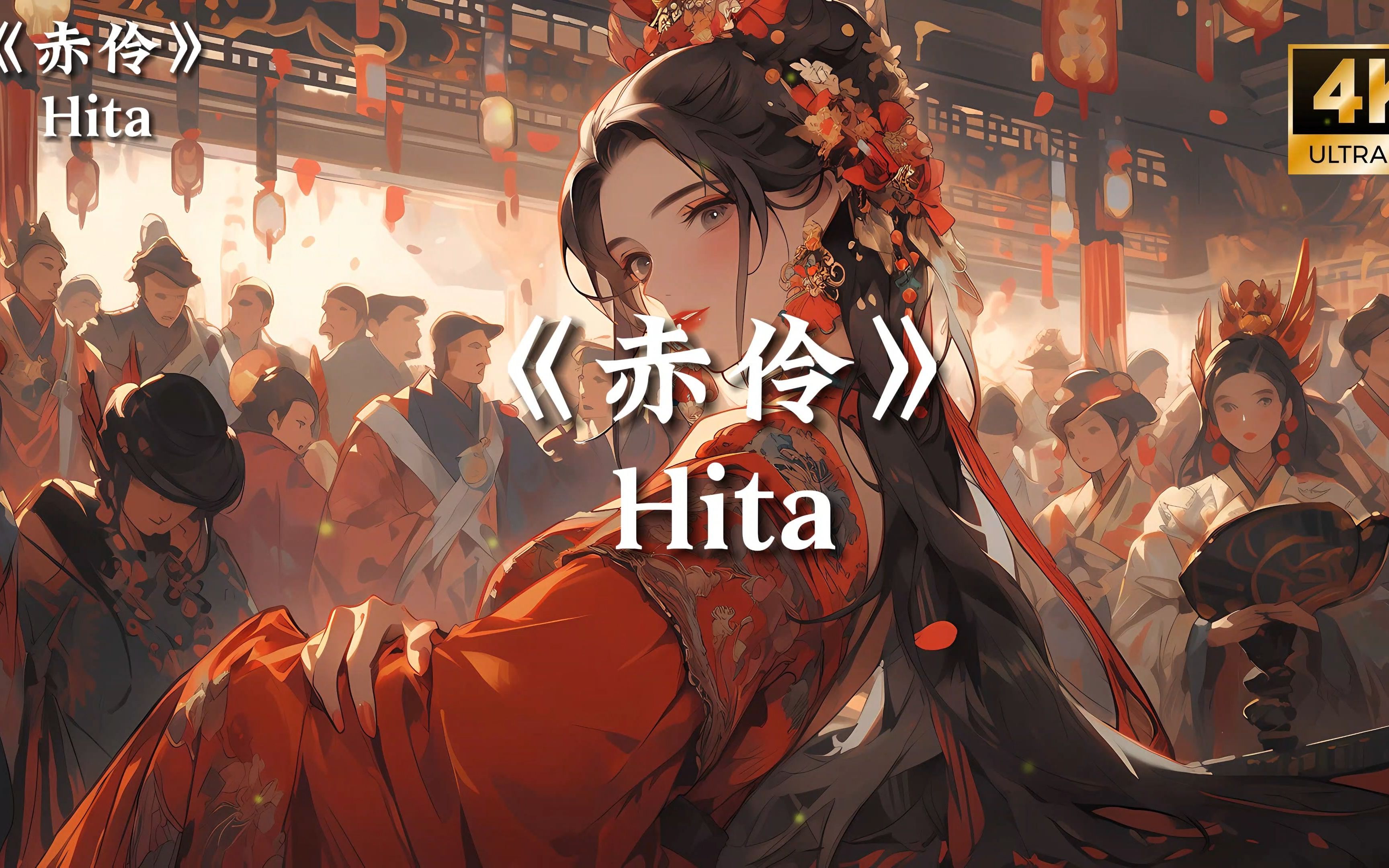 [图]【4K|Hi-Res】Hita《赤伶》|“位卑未敢忘忧国 哪怕无人知我”