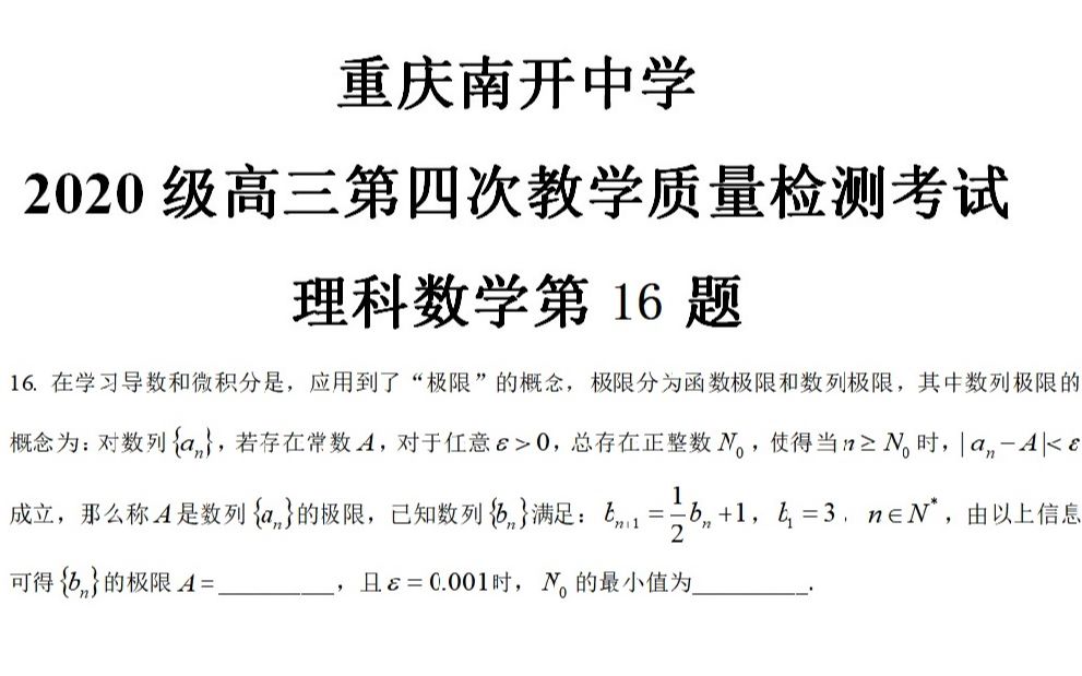 【夏老师的压轴小题精讲2】上次重庆南开中学卷子的第16题哔哩哔哩bilibili