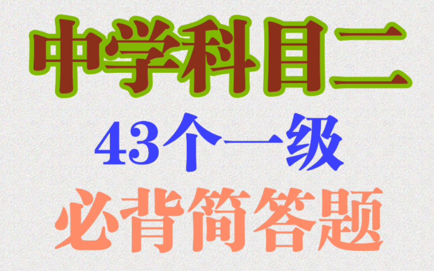 [图]【22下中学教资】科目二43个必背简答题！教育教学知识与能力高频考点！完整版直接背～