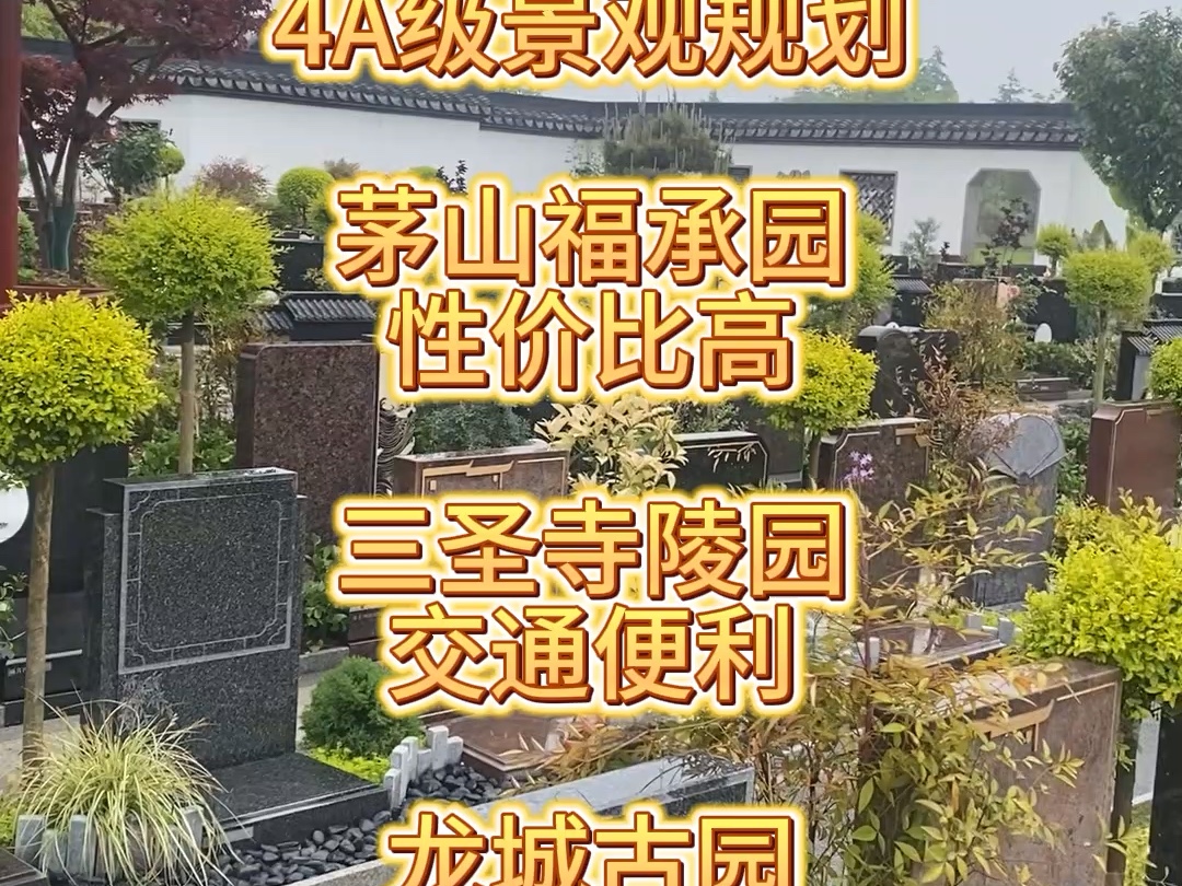 常州附近哪个公墓好?值得推荐的高品质墓园#常州栖凤山国际人文陵园 #茅山福承园 #三圣寺陵园 #龙城古园哔哩哔哩bilibili