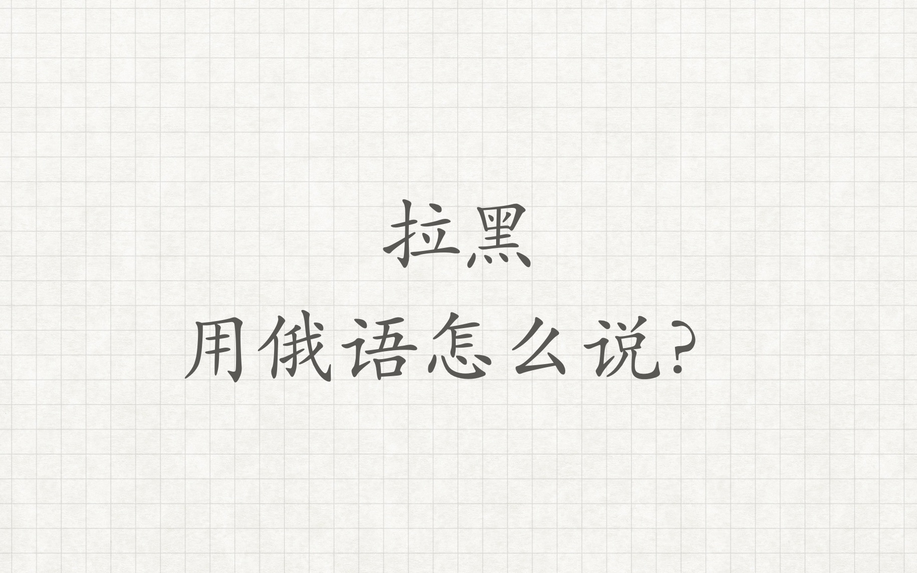 【拉黑】用俄语怎么说?俄语外教学习俄语俄语对话俄语老师俄语教学哔哩哔哩bilibili