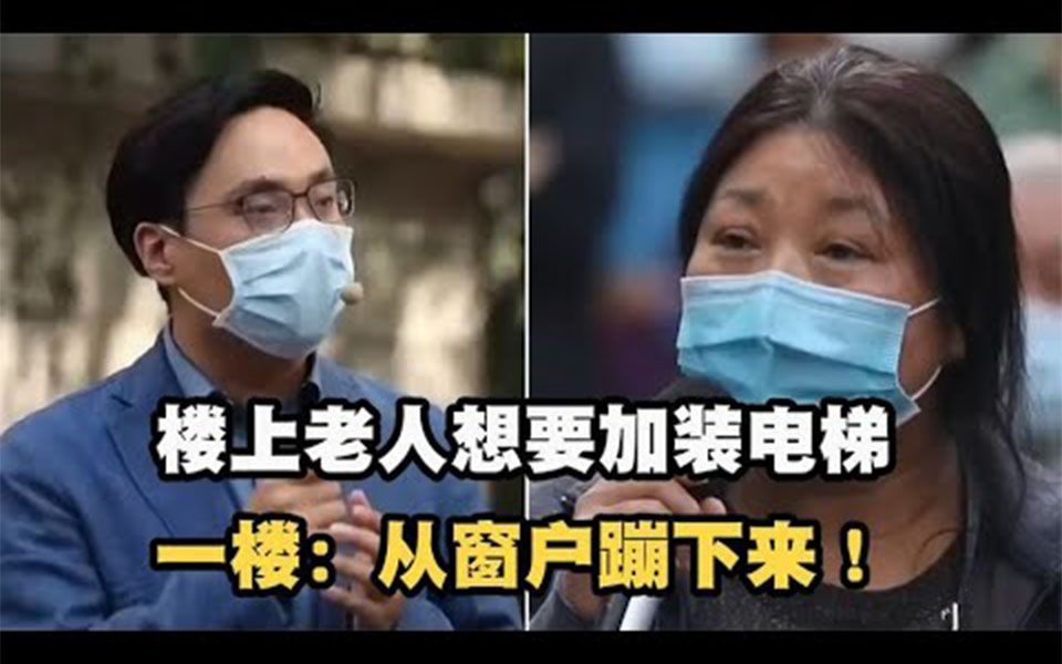 [图]高层老人想加装电梯，一楼业主极力反对，扬言：你从窗户上蹦下来